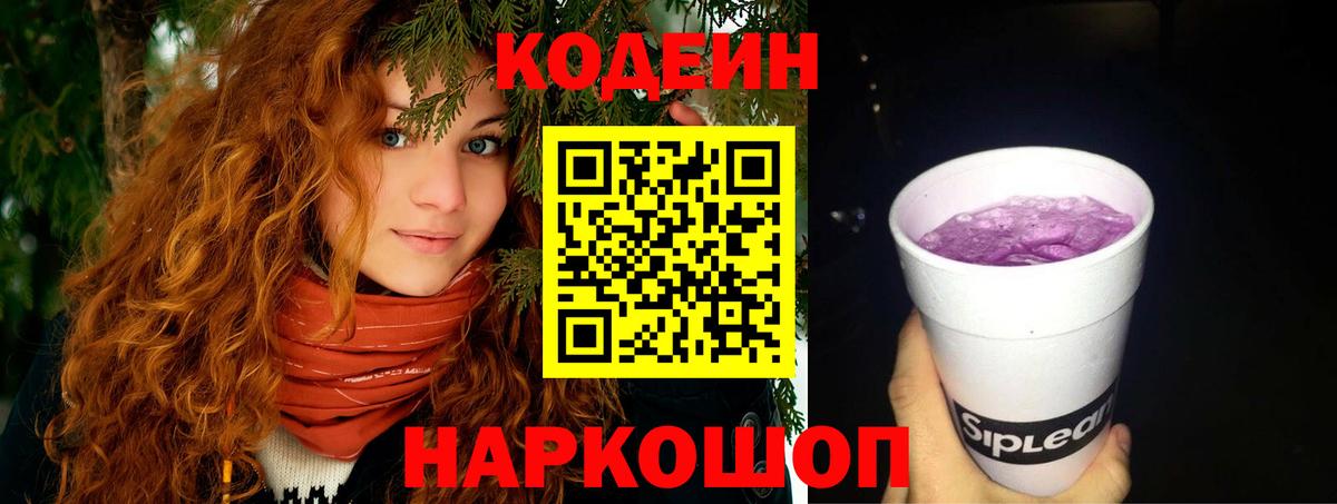 Codein напиток Lean (лин) Арзамас