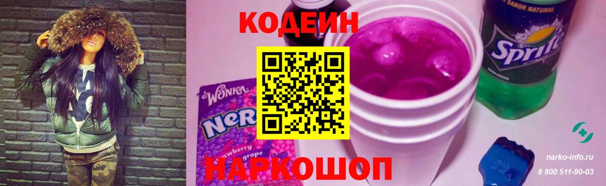 Codein Purple Drank  Codein напиток Lean (лин)  Вход с VPN  Арзамас 